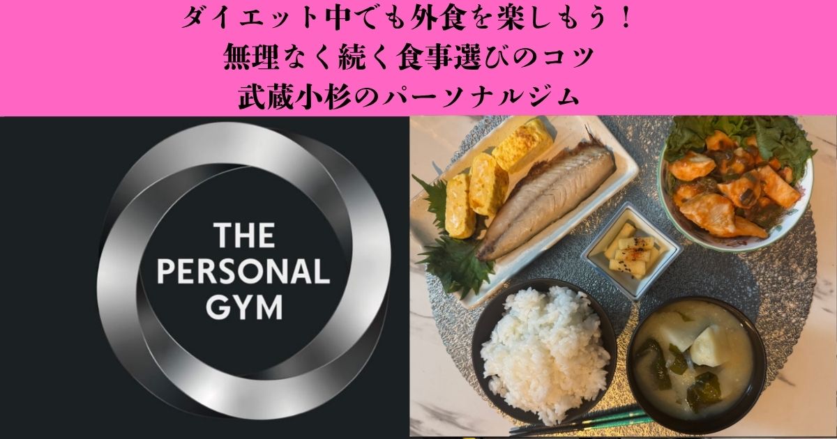 ダイエット中でも食事を楽しむ！外食とうまく付き合うためのポイント｜武蔵小杉のパーソナルジム