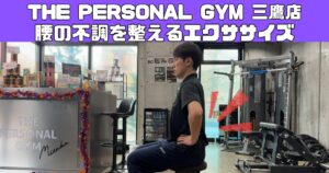 自宅で簡単!セルフケア【腰痛編】三鷹店熊谷トレーナーが教える超簡単エクササイズ!