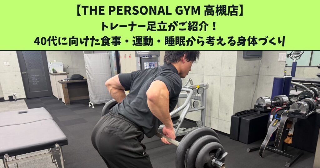 JR高槻・阪急高槻市駅から通いやすいTHEPERSONALGYM高槻店トレーナー足立がご紹介！40代のダイエットは何が違う？食事・運動・睡眠から考える身体づくり