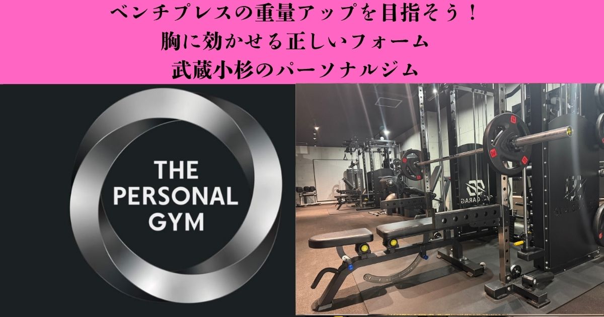 ベンチプレス初心者必見！正しいフォームと重量アップのコツ｜武蔵小杉のパーソナルジム
