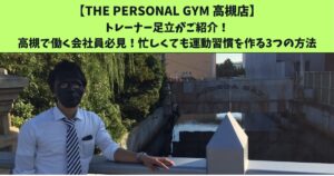 JR高槻・阪急高槻市駅から通いやすいTHEPERSONALGYM高槻店トレーナー足立がご紹介！高槻で働く会社員必見！忙しくても運動習慣を作る3つの方法