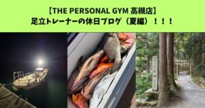 JR：高槻・阪急：高槻市駅から通いやすいTHE PERSONAL GYM (ザ パーソナルジム)高槻店トレーナー足立の休日ブログ【夏編】！！！