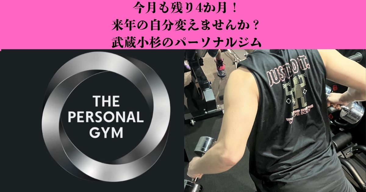 【今年も残り4ヶ月】武蔵小杉で来年の自分を変えませんか？パーソナルジムで始める身体づくり
