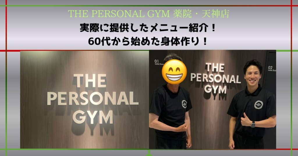 60代からでも身体は変わる！薬院天神店で始める身体づくり