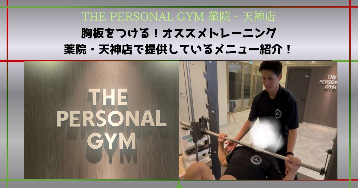 胸板をつけるには？薬院天神店で実際に提供しているトレーニング