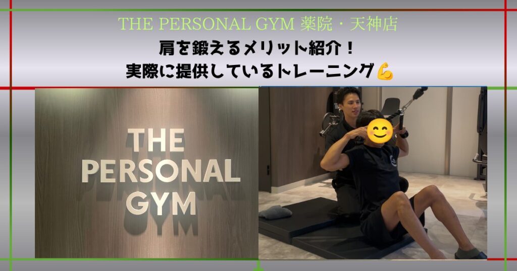 【THE PERSONAL GYM 薬院・天神店】肩を鍛えるメリットとは？実際に行っている肩トレーニング風景！