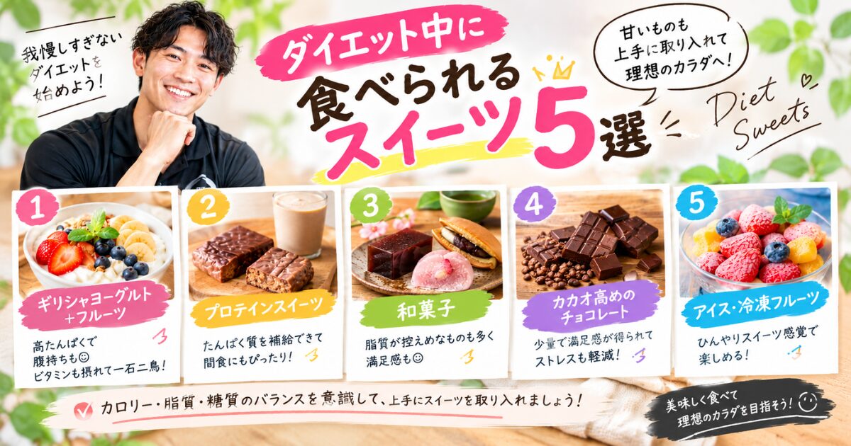 【THE PERSONAL GYM小岩店】ダイエット中でも食べられるスイーツ5選🍰｜甘いものを我慢しすぎないダイエットのコツ