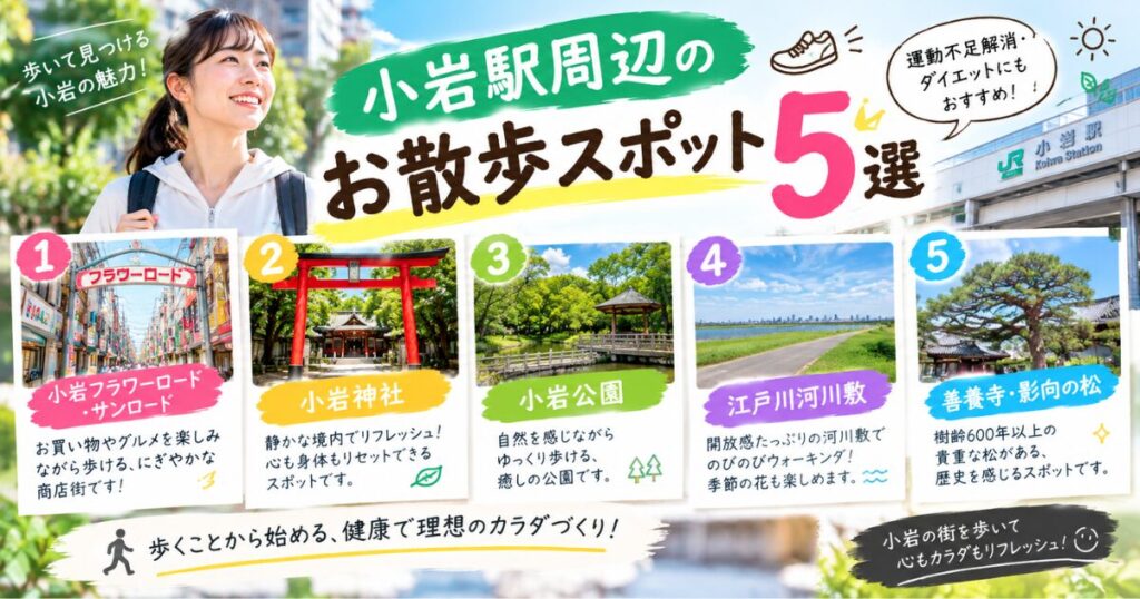【THE PERSONAL GYM小岩店】小岩駅周辺のお散歩スポット5選｜運動不足解消・ダイエットにもおすすめ！