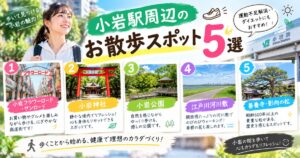 【THE PERSONAL GYM小岩店】小岩駅周辺のお散歩スポット5選｜運動不足解消・ダイエットにもおすすめ！