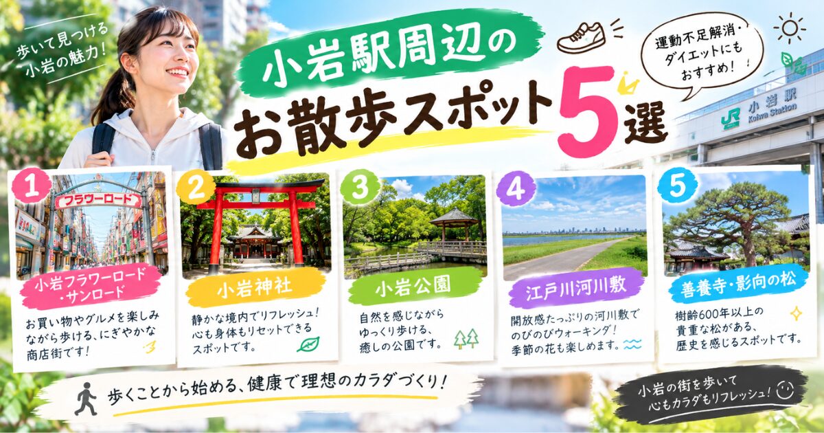 【THE PERSONAL GYM小岩店】小岩駅周辺のお散歩スポット5選｜運動不足解消・ダイエットにもおすすめ！