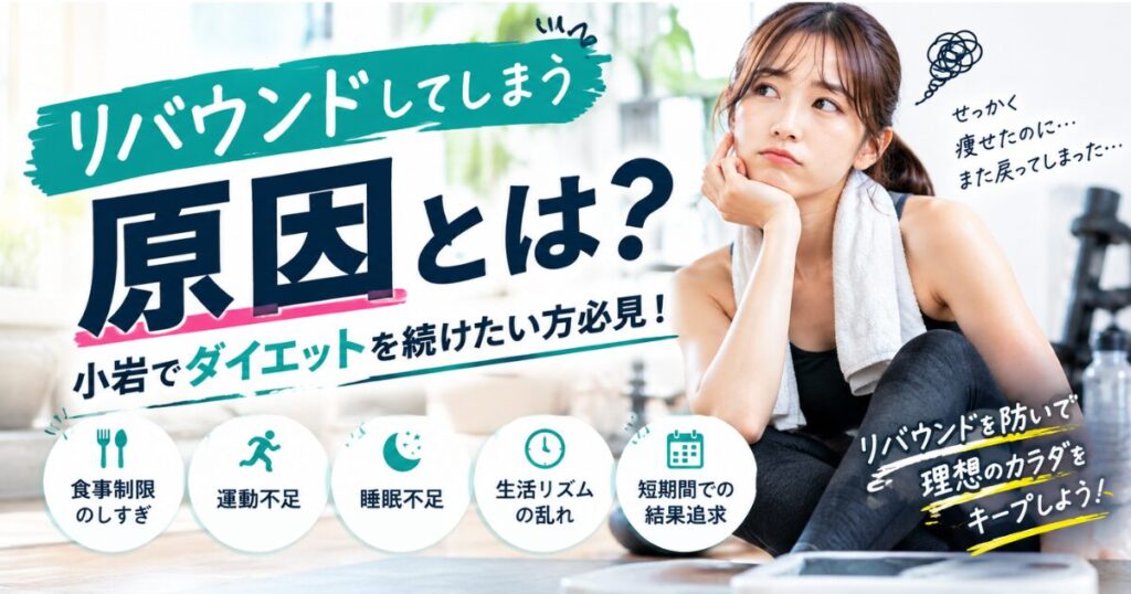 【THE PERSONAL GYM小岩店】 リバウンドしてしまう原因とは？小岩でダイエットを続けたい方必見！🔥
