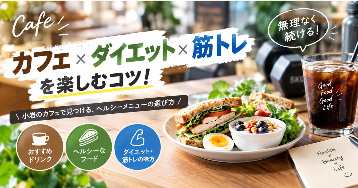 【THE PERSONAL GYM小岩店】☕小岩のカフェでダイエット！筋トレ中におすすめのメニュー7選と選び方✨