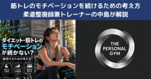筋トレのモチベーションが続かない？継続するための考え方