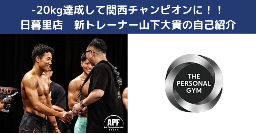 -20KG達成してフィジークチャンピオンに！日暮里店山下トレーナーの自己紹介