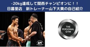 -20KG達成してフィジークチャンピオンに！日暮里店山下トレーナーの自己紹介
