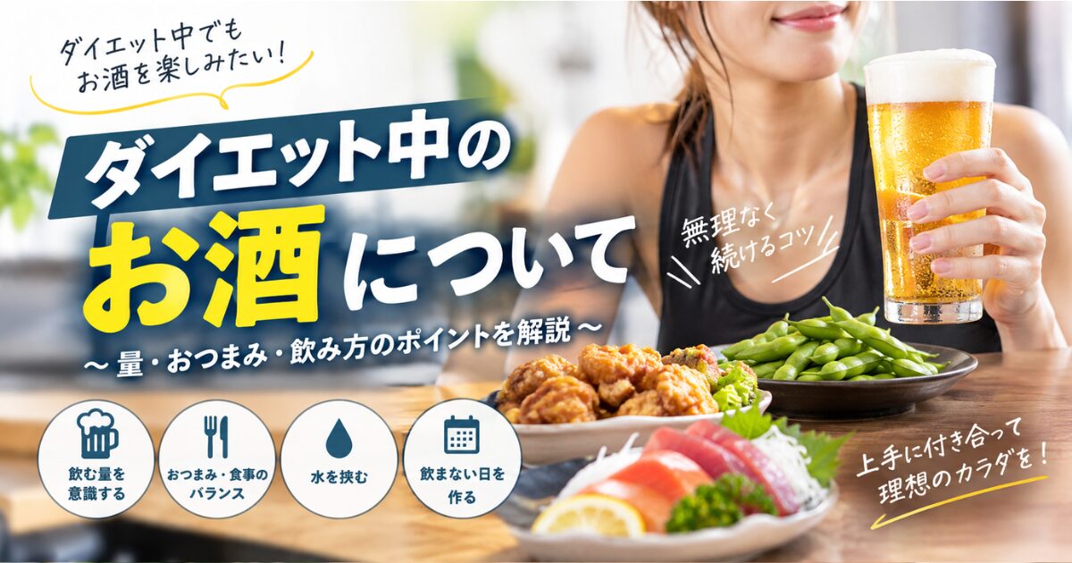 【THE PERSONAL GYM小岩店】ダイエット中のお酒はどうする？太りにくい飲み方と意識したいポイント🍺