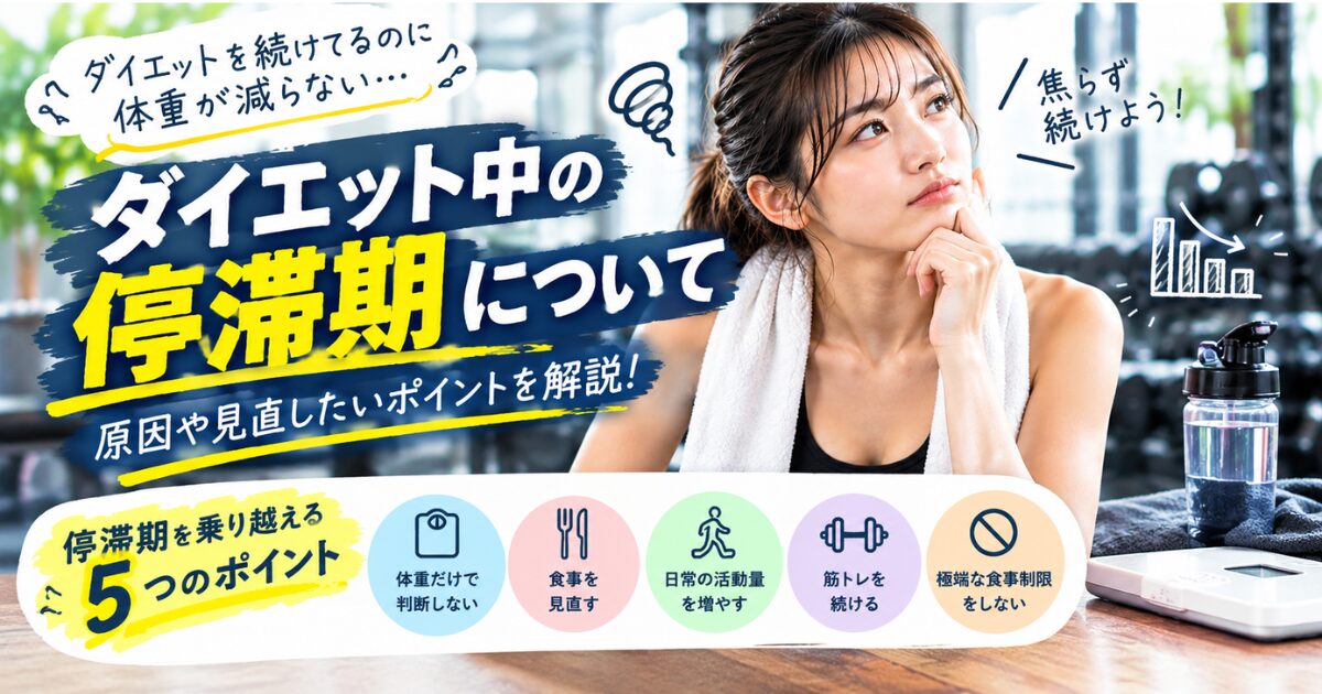 【THE PERSONAL GYM小岩店】ダイエット中の停滞期はどう乗り越える？体重が減らない原因と見直したいポイント💪✨