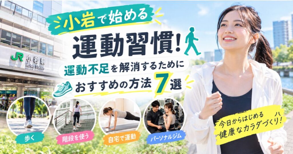 【THE PERSONAL GYM小岩店】小岩で始める運動習慣！運動不足を解消するためにおすすめの方法7選🚶‍♂️✨