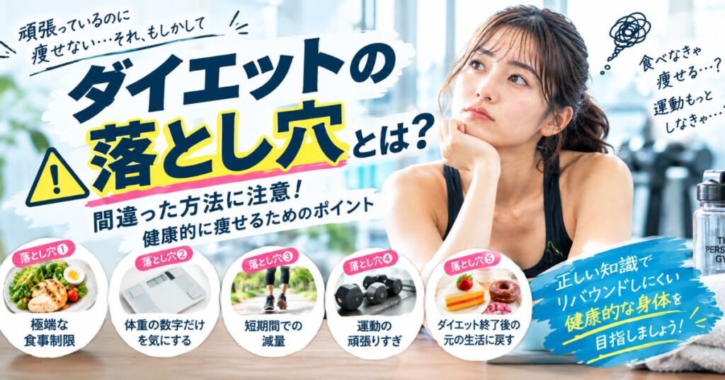 【THE PERSONAL GYM小岩店】⚠️ ダイエットの落とし穴とは？小岩で健康的に痩せたい方が知っておきたいポイント