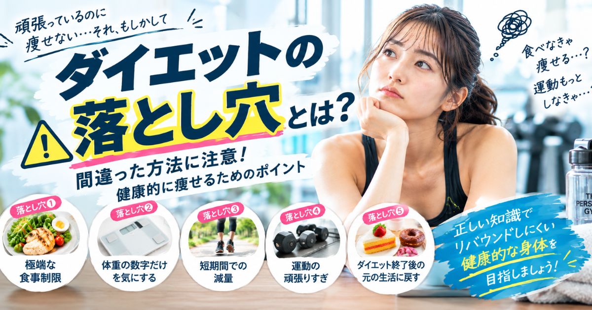 【THE PERSONAL GYM小岩店】⚠️ ダイエットの落とし穴とは？小岩で健康的に痩せたい方が知っておきたいポイント