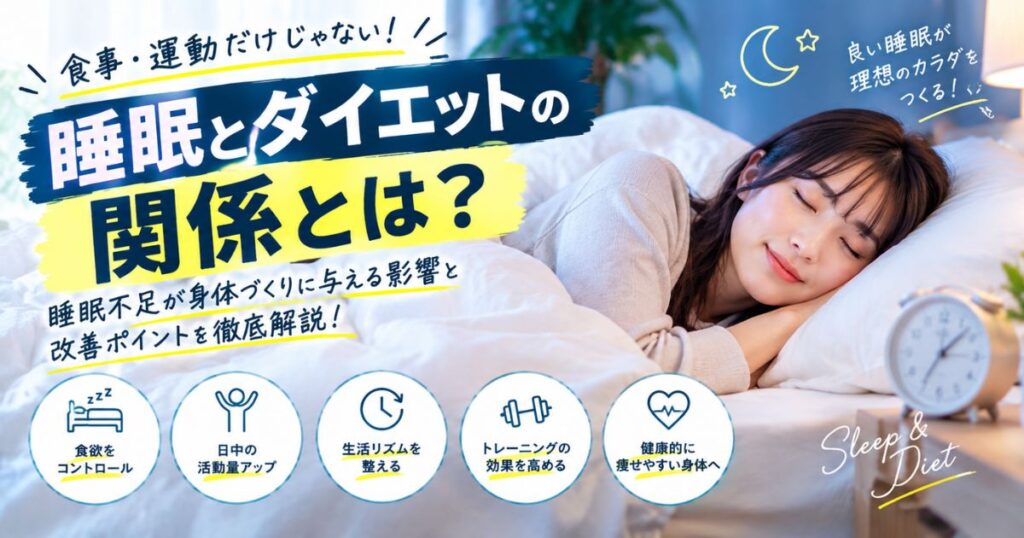 【THE PERSONAL GYM 小岩店】睡眠とダイエットの関係とは？睡眠不足が身体づくりに与える影響と改善ポイント⭐