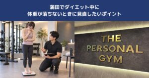 蒲田でダイエット中に体重が落ちないときに見直したいポイント【THE PERSONAL GYM蒲田店】