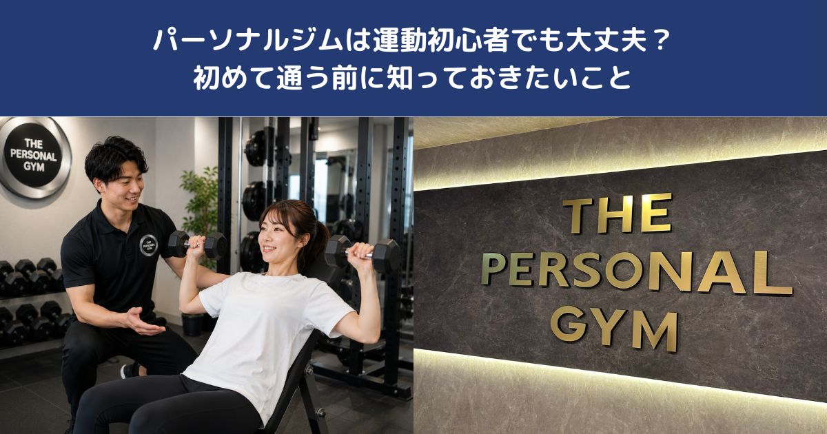 パーソナルジムは運動初心者でも大丈夫？初めて通う前に知っておきたいこと【THE PERSONAL GYM 蒲田店】