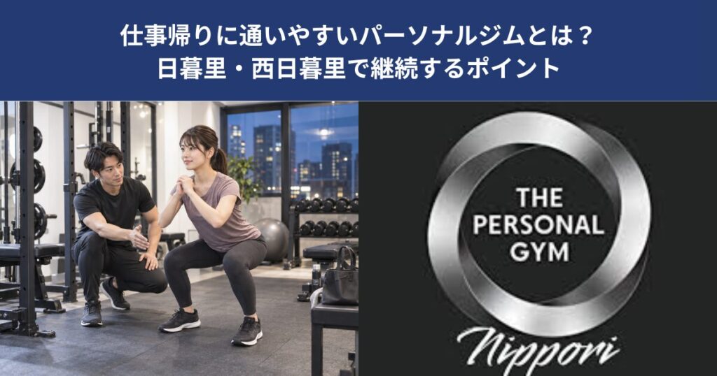 仕事帰りに通いやすいパーソナルジムとは？日暮里・西日暮里で継続するポイント【THE PERSONAL GYM 日暮里店】