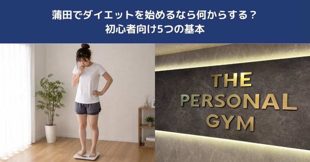 蒲田でダイエットを始めるなら何からする？初心者向け5つの基本【THE PERSONAL GYM 蒲田店】