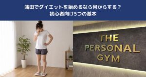 蒲田でダイエットを始めるなら何からする？初心者向け5つの基本【THE PERSONAL GYM 蒲田店】