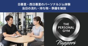 日暮里・西日暮里のパーソナルジム体験｜当日の流れ・持ち物・準備を解説【THE PERSONAL GYM 日暮里店】
