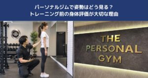 パーソナルジムで姿勢はどう見る？トレーニング前の身体評価が大切な理由【THE PERSONAL GYM 蒲田店