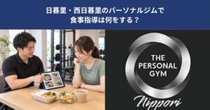 日暮里・西日暮里のパーソナルジムで食事指導は何をする？外食などが多い方へ【THE PERSONAL GYM 日暮里店】