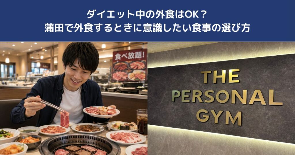 ダイエット中の外食はOK？蒲田で外食するときに意識したい食事の選び方【THE PERSONAL GYM 蒲田店】