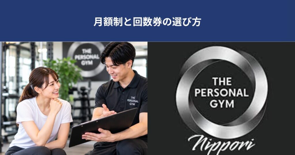 日暮里・西日暮里のパーソナルジム｜月額制と回数券の選び方【THE PERSONAL GYM 日暮里店】