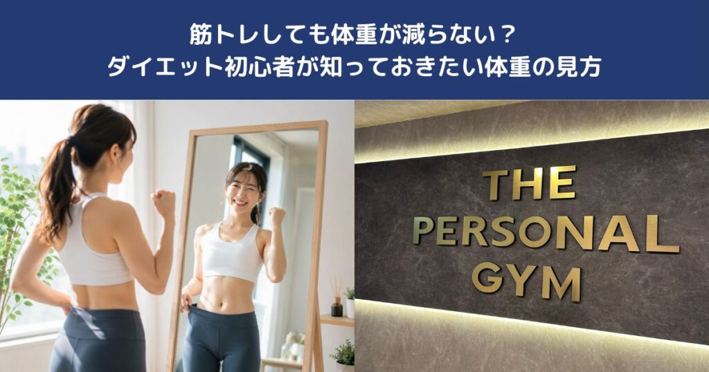 筋トレしても体重が減らない？ダイエット初心者が知っておきたい体重の見方【THE PERSONAL GYM 蒲田店】