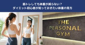 筋トレしても体重が減らない？ダイエット初心者が知っておきたい体重の見方【THE PERSONAL GYM 蒲田店】