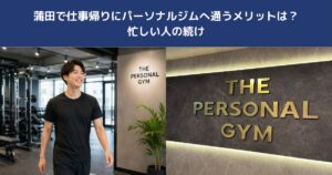 蒲田で仕事帰りにパーソナルジムへ通うメリットは？忙しい人の続け方【THE PERSONAL GYM 蒲田店】