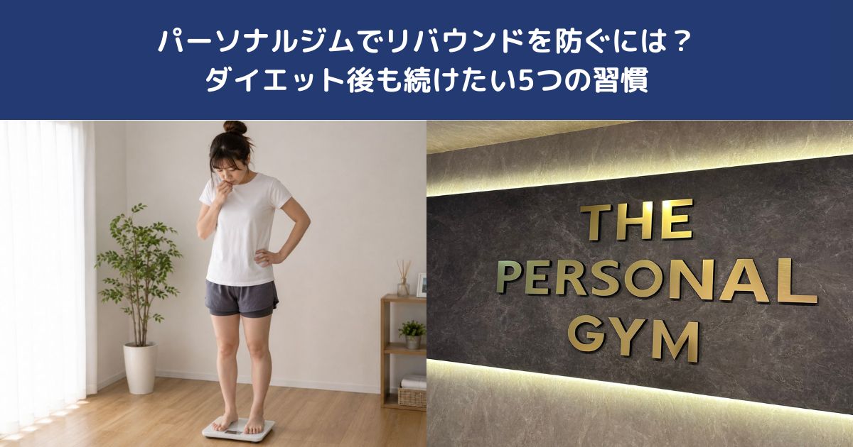 パーソナルジムでリバウンドを防ぐには？ダイエット後も続けたい5つの習慣【THE PERSONAL GYM 蒲田店】