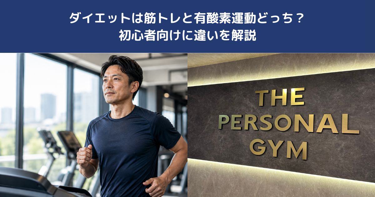 ダイエットは筋トレと有酸素運動どっち？初心者向けに違いを解説【THE PERSONAL GYM 蒲田店】