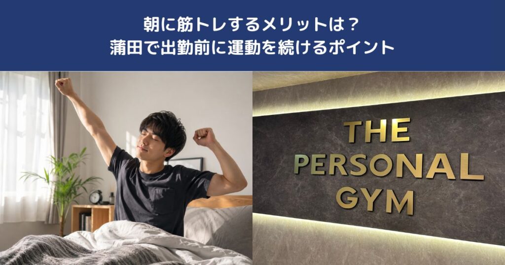 朝に筋トレするメリットは？蒲田で出勤前に運動を続けるポイント【THE PERSONAL GYM 蒲田店】