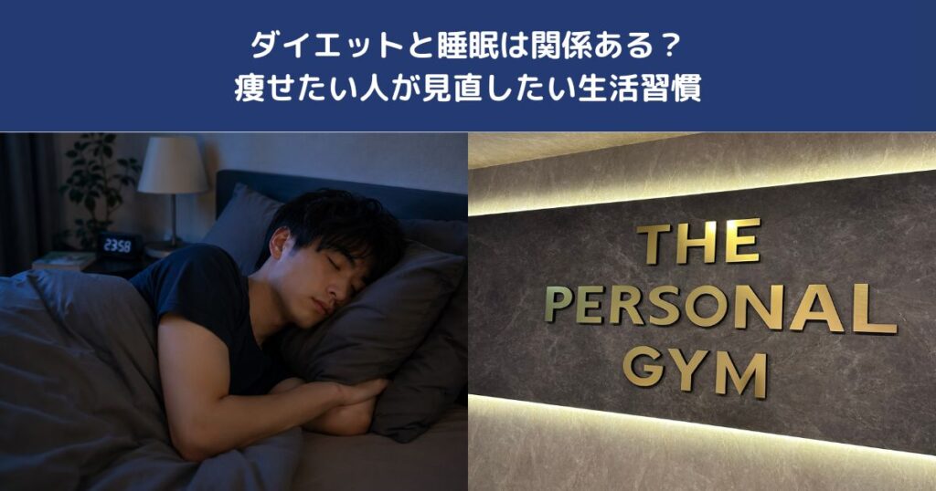 ダイエットと睡眠は関係ある？痩せたい人が見直したい生活習慣【THE PERSONAL GYM 蒲田店】