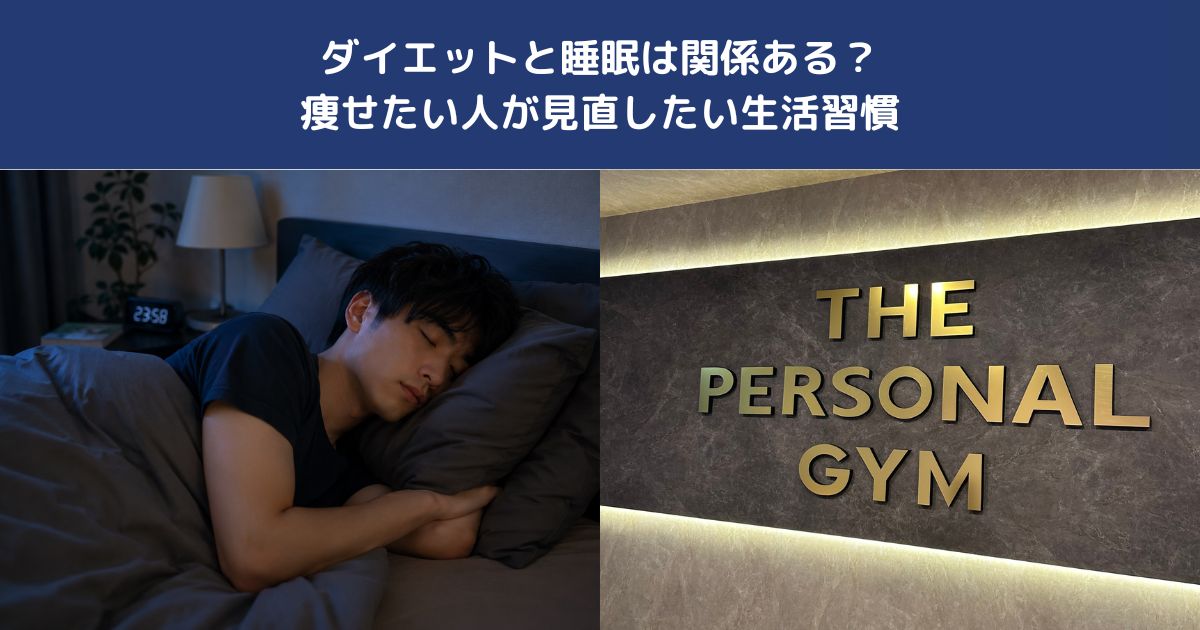 ダイエットと睡眠は関係ある？痩せたい人が見直したい生活習慣【THE PERSONAL GYM 蒲田店】