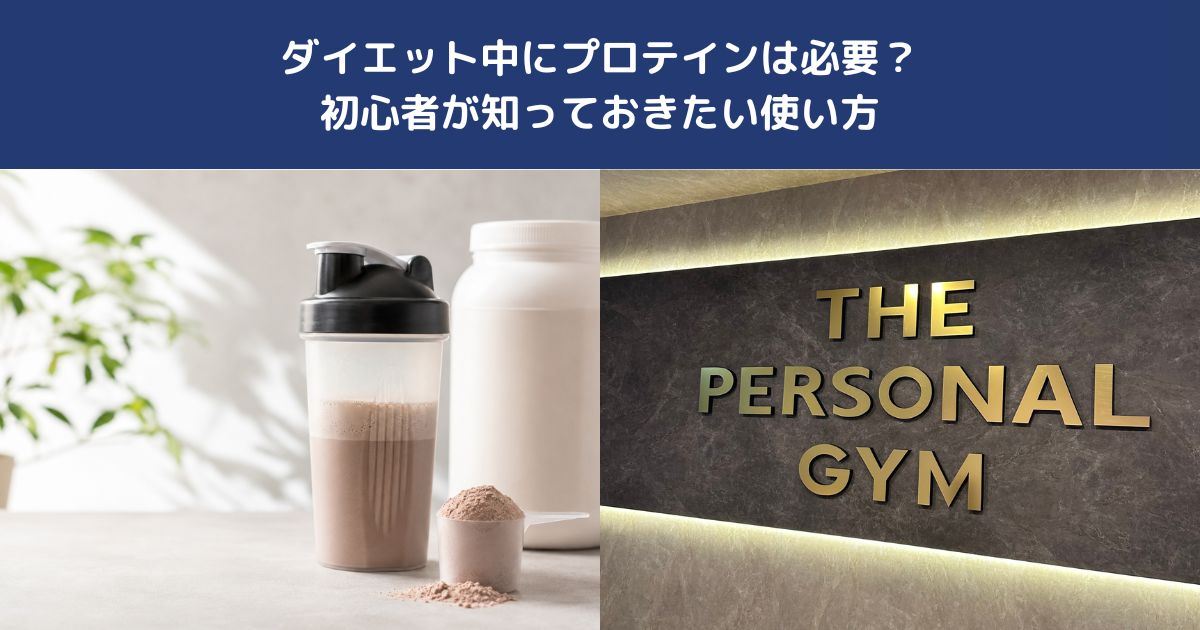 ダイエット中にプロテインは必要？初心者が知っておきたい使い方【THE PERSONAL GYM 蒲田店】