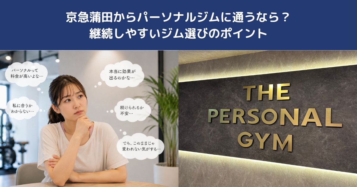 京急蒲田からパーソナルジムに通うなら？継続しやすいジム選びのポイント【THE PERSONAL GYM 蒲田店】
