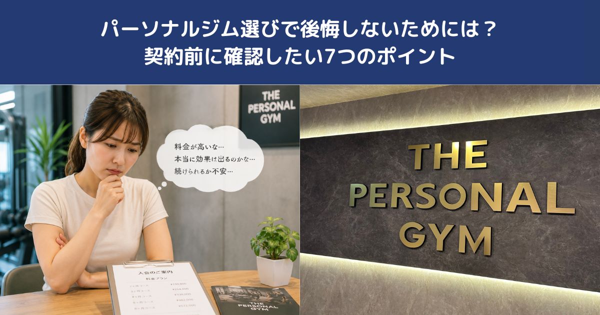 パーソナルジム選びで後悔しないためには？契約前に確認したい7つのポイント【THE PERSONAL GYM 蒲田店】