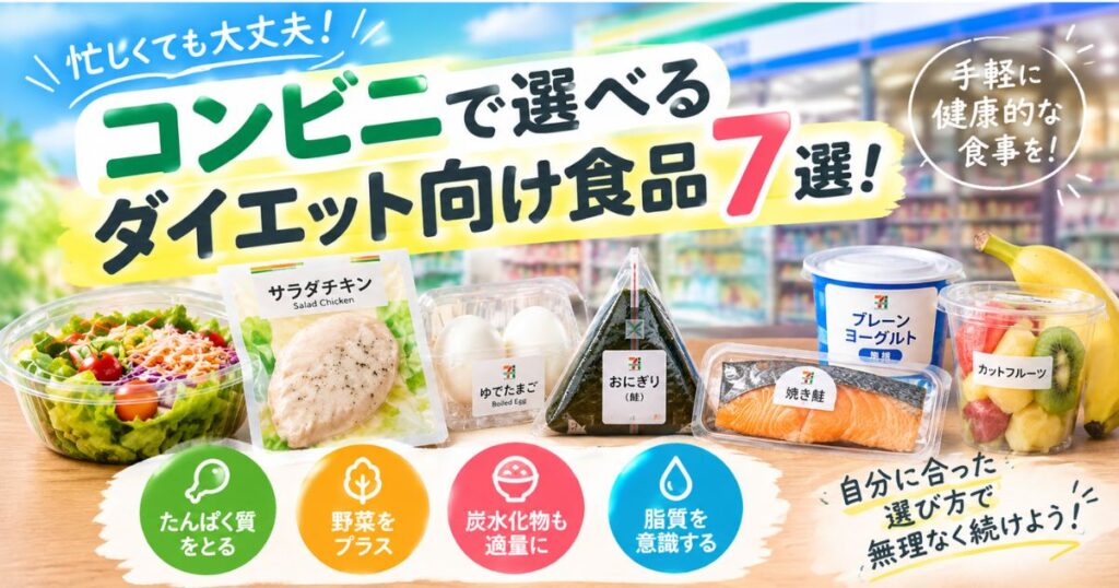【THE PERSONAL GYM小岩店】コンビニで選べるダイエット向け食品7選！忙しい人でも簡単にできる食事選びのコツ🍙