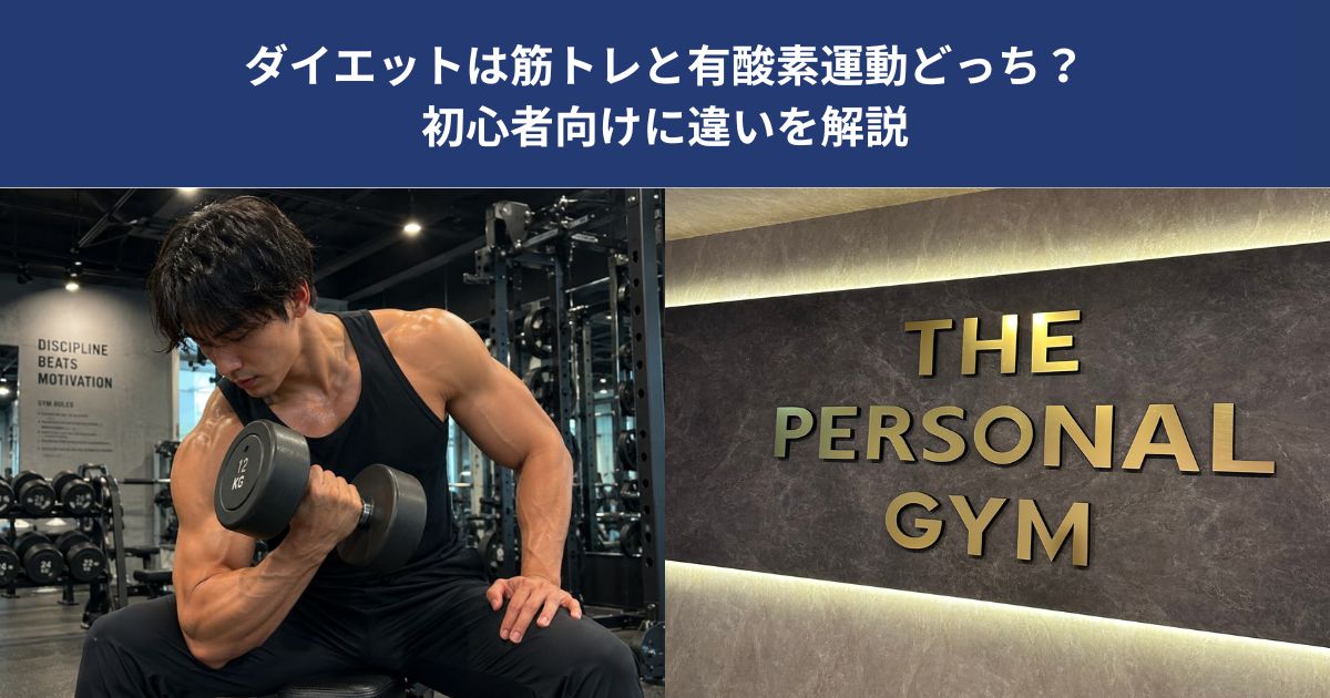 ダイエットは筋トレと有酸素運動どっち？初心者向けに違いを解説【THE PERSONAL GYM 蒲田店】