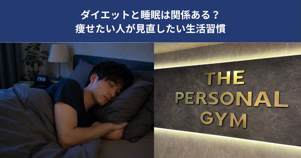 ダイエットと睡眠は関係ある？痩せたい人が見直したい生活習慣【THE PERSONAL GYM 蒲田店】