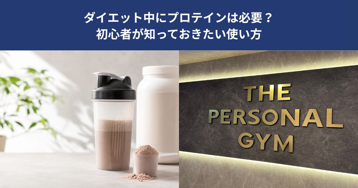 ダイエット中にプロテインは必要？初心者が知っておきたい使い方【THE PERSONAL GYM 蒲田店】